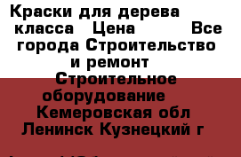 Краски для дерева premium-класса › Цена ­ 500 - Все города Строительство и ремонт » Строительное оборудование   . Кемеровская обл.,Ленинск-Кузнецкий г.